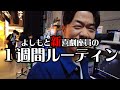 【よしもと新喜劇座員】の1週間ルーティン