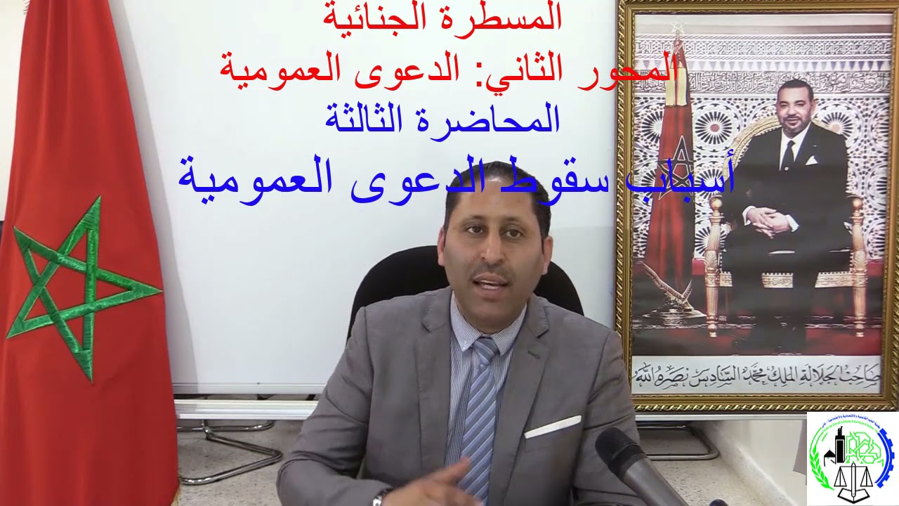 المحور الثاني (الدعوى العمومية) : الحصة 3 أسباب سقوط الدعوى العمومية