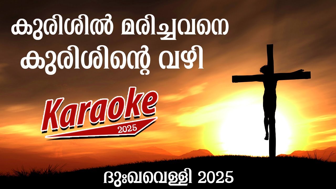 Kurishinte Vazhi Karaoke 2025 | Kurishil Marichavane karaoke | Way of Cross