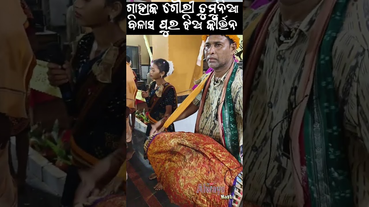 ବିଳାସ ପୁର ଝିଅ କୀର୍ତ୍ତନ #reels #kirttan #sambalpuri 