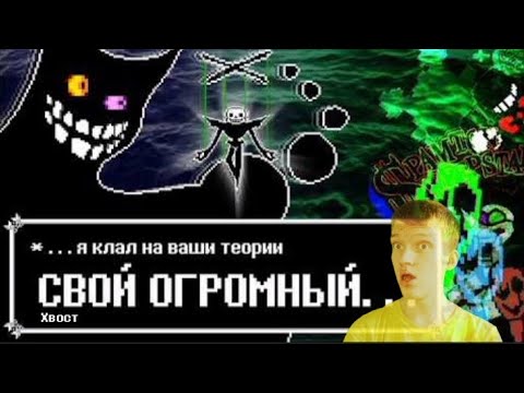Реакция на «ещё пара порций DELTARUNE ТЕОРИЙ»