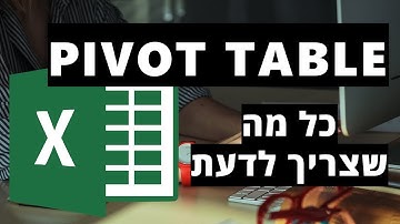 אקסל פיבוט - כל מה שצריך לדעת PIVOT TABLE