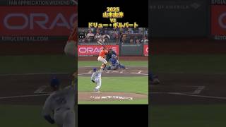 【山本由伸】vsドリュー・ギルバート 2025 Yoshinobu Yamamoto ロサンゼルス・ドジャース Dodgers Drew Gilbert #shorts
