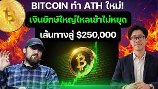 ด่วน! BITCOIN ทำ ATH ใหม่! เงินยักษ์ใหญ่ไหลเข้าไม่หยุด ตกรถรอบนี้...เสียใจแน่!เส้นทางสู่ $250,000