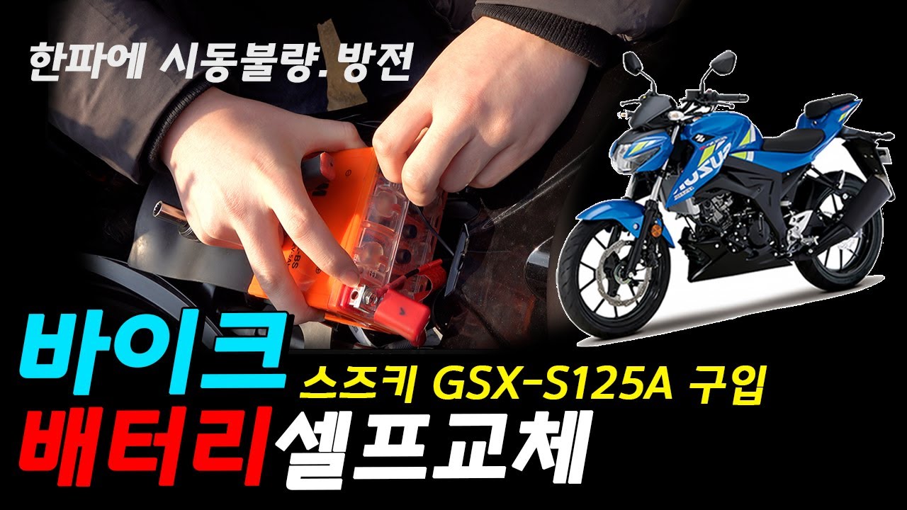 오토바이 중고 구입 후 배터리 셀프교체(스즈키 GSX-S125A)
