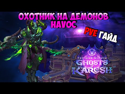 PvE Гайд на ДХ Истребление в Ghosts of K'aresh | WoW The War Within 11.2.5