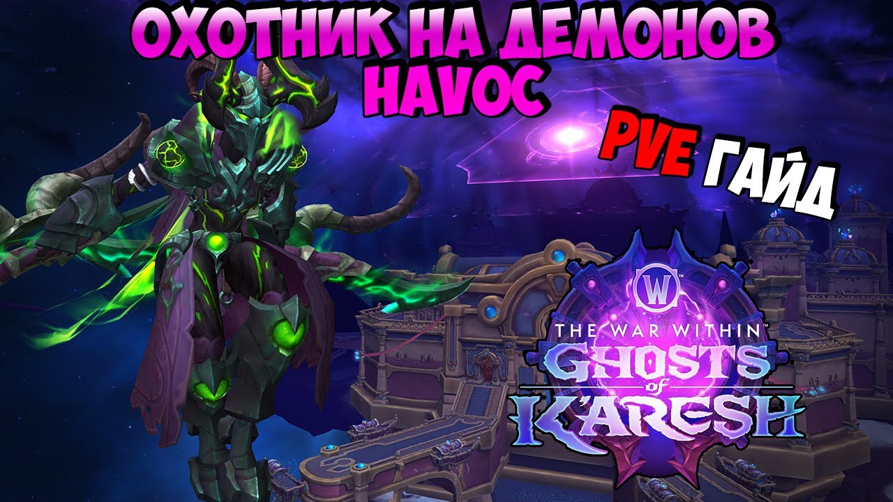 PvE Гайд на ДХ Истребление в Ghosts of K'aresh | WoW The War Within 11.2.5