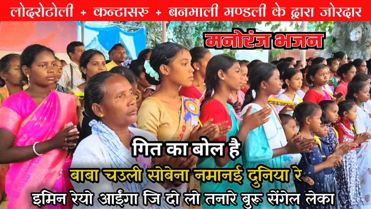 Gel Church KB Mandli Misan Parab🥀 बाबा चउली सोबेना नमानाई दुनिया रे ।। Mundari Bhajan// @kbmandi