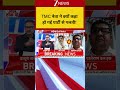 TMC नेता ने क्यों कहा हो गई पार्टी से गलती ! #shorts