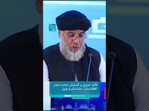 تأکید عزیزي بر گسترش تجارت میان افغانستان، ازبکستان و چین