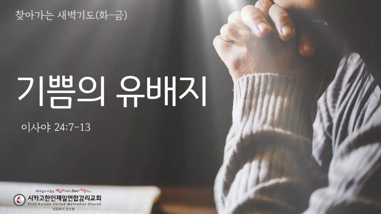 기쁨의 유배지 _조선형목사 [찾아가는 새벽기도 20260811화]