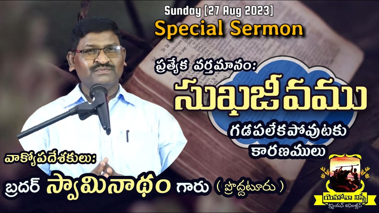 Sunday (27-08-2023) Message By Bro.B.Swaminadham Garu(Prodduturu)-JNCA VJA