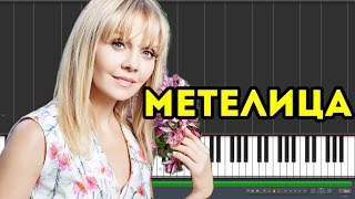 Валерия - Метелица (Synthesia)