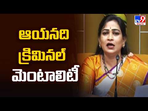 Vangalapudi Anitha : ఆయనది క్రిమినల్ మెంటాలిటీ | 2 States - TV9 - TV9