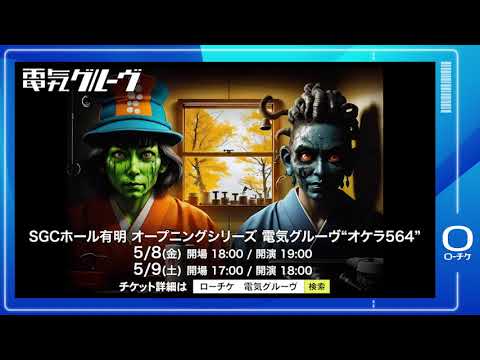 電気グルーヴ】SGCホール有明 オープニングシリーズ “オケラ564” - YouTube