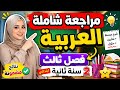 🚨 مراجعة شاملة وقوية في اللغة العربية للسنة الثانية إبتدائي | الفصل الثالث (الجزء 1) 💯📚 نتائج مضمونة