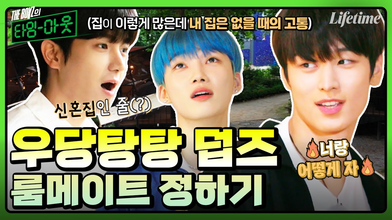 더보이즈로 보는 내 집 마련의 설움...🏠 우당탕 쿠당탕 덥즈의 힐링 여행 첫 미션 룸메이트 정하기! [THE BOYZ의 타임아웃]