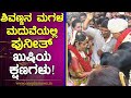 Puneeth Rajkumar in Shivanna's Daughter Marriage | Ashwini Puneeth | Shivanna Daughter Wedding Video