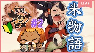 #2【天穂のサクナヒメ】(PS4)自分で育てたお米ができたぞ！梅干しは腐るので早めに食べよう！【獣人系VTuber／澪】