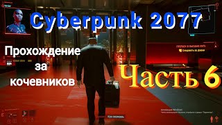 Прохождение Cyberpunk 2077 за кочевников Часть 6