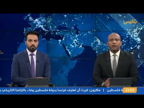 نشرة 9: مذكرة احتجاج حكومية لمجلس الأمن ضد تدخلات طهران