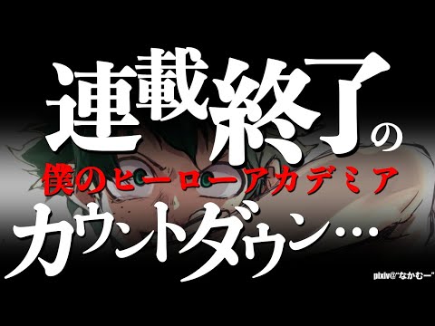 【ヒロアカ】最終回まで何巻続く？堀越先生インタビューから残り◯巻で完結説浮上でしんどい…※ネタバレあり