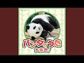 パンダ歓迎(ファンイン)