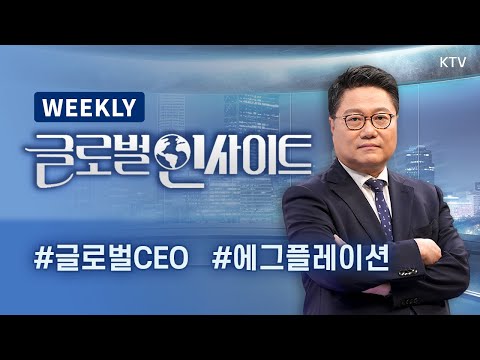 <strong>WEEKLY</strong> 28회｜’글로벌 CEO 총집결’ 중국발전포럼 개최, 투자회복 노리는 중국｜미국발 에그플레이션, 달걀 둘러싼 트럼프 <strong>VS</strong> 유럽 자존심 대결 속 한국