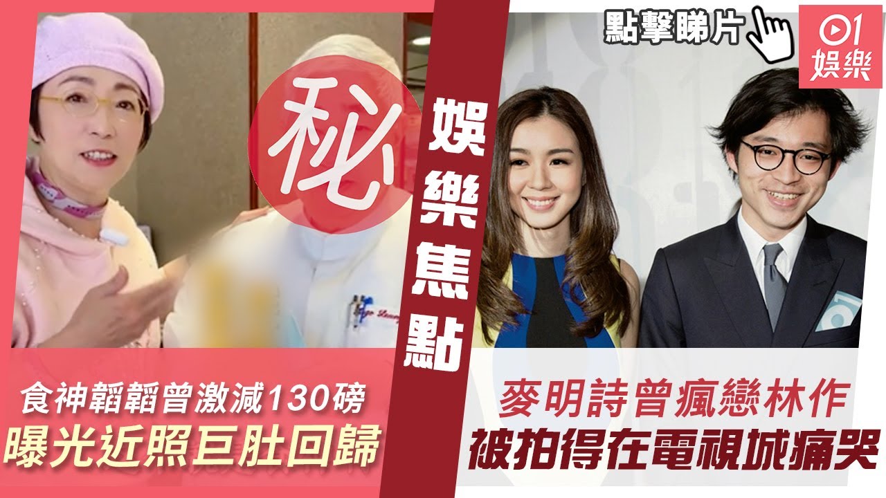 #今日娛樂 新聞｜食神梁文韜曾激減130磅　苑瓊丹曝光近照身型已翻脹巨肚回歸｜麥明詩情史回顧｜多次為前度林作當眾痛哭　曾表明不覺舊情是污點｜陳敏之｜韜韜｜張衛健｜愛回家｜1月26日 #娛樂新聞