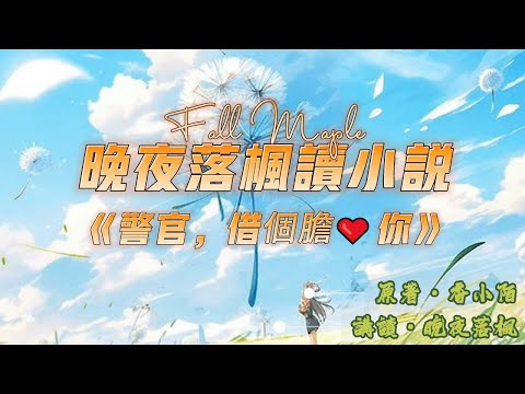 《警官，借個膽愛你》第004章 (上) | 現代警匪耽美 | 流氓忠犬 | 悶騷女王 | 強強 | HE