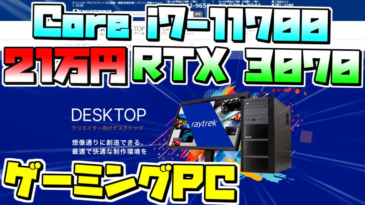 i7-11700+RTX3070】ドスパラのレイトレックが21万円で安い！おすすめ