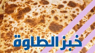 خبز الطاوة اليمني المعطف بطريقة سهلة و سريعة وطعم لذيذ جداً جداً ومقرمش