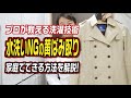 プロが教える洗濯技術 水洗いNGの黄ばみ取り 家庭でできる方法を解説！