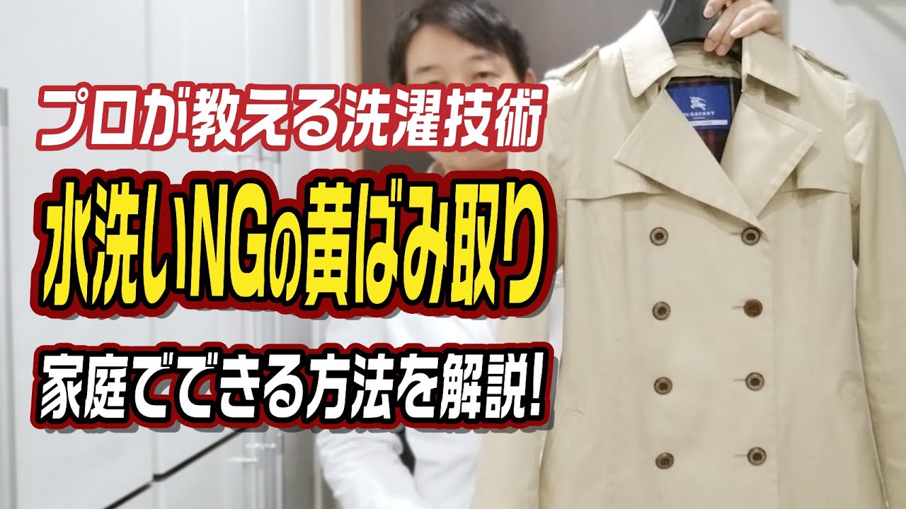 バーバリー　スプリングコート　クリーニング済 大きな輪シミが付いた バーバリーコートをクリーニングしました