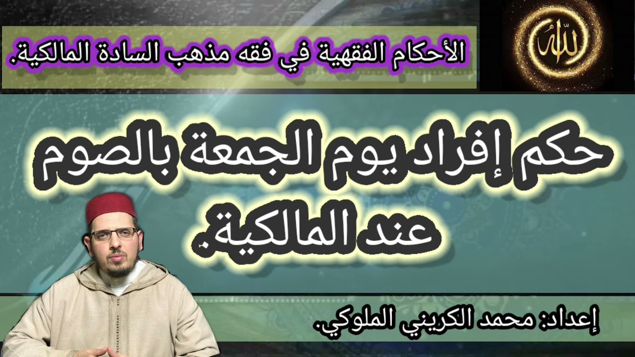 حكم إفراد يوم الجمعة بالصوم عند المالكية.