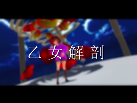 乙女解剖ワンコーラス歌ったやつに合わせてMMD作ってもらった  ver.小茶野まっちゃ