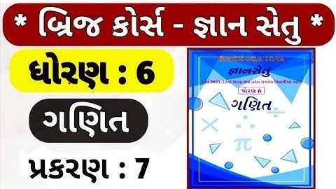 gyansetu dhoran 6 maths solution | gyansetu dhoran 6 ganit | gyansetu std 6 | std 6 chapter 7