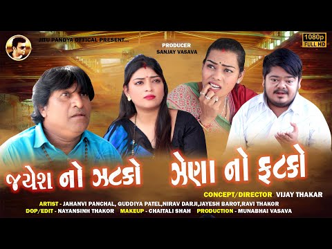 જયેશનો ઝટકો ને ઝેણાનો ફટકો New Comedy Video II 2024 II @JituPandyaOfficial @geetmusicgujarati