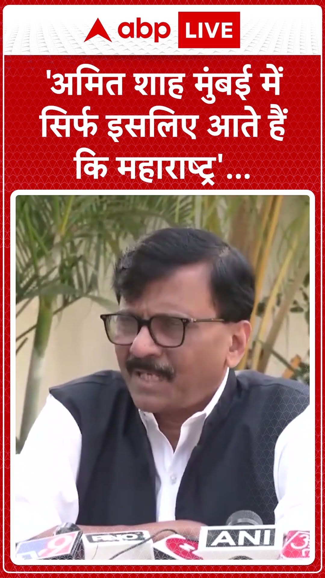 Maharashtra News: Sanjay Raut ने कहा, 'Amit Shah को जम्मू-कश्मीरऔर मणिपुर में जाना चाहिए'...