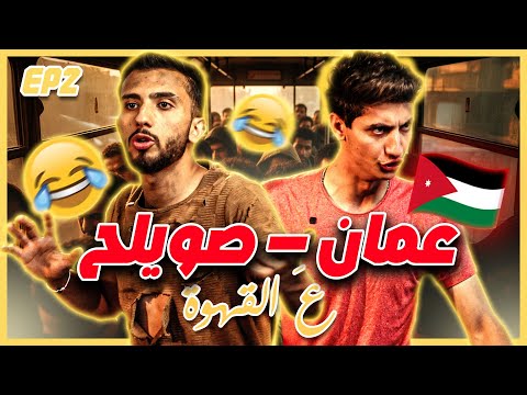 المواصلات في الأردن ع القهوة الحلقة الثانية