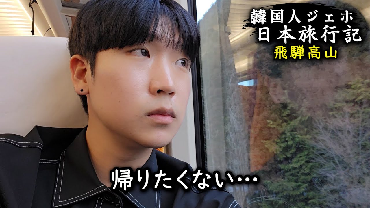 【韓国人の日本ひとり旅】韓国に帰りたくない…さよなら飛騨高山