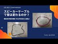 【Sound Comparision】スピーカーケーブルで音は変わるのか？Does speaker cable change the sound?　Monster NMC　VS　純正（Stock）