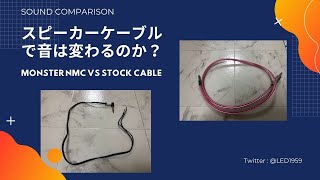 【Sound Comparision】スピーカーケーブルで音は変わるのか？Does speaker cable change the sound?　Monster NMC　VS　純正（Stock）