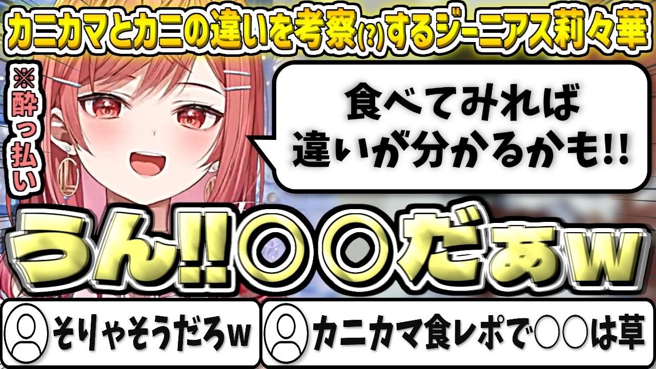 カニカマとカニの違いを考察する酔っ払いジーニアス莉々華w【一条莉々華/ホロライブ切り抜き】