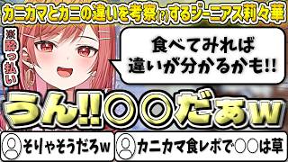 カニカマとカニの違いを考察する酔っ払いジーニアス莉々華w【一条莉々華/ホロライブ切り抜き】