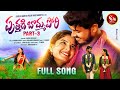 Puthadi bommapori new folk song 2023 part 03 nagalaxmifolksong boddudilip nagamparshuram snmusic