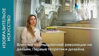 Влияние промышленной революции на дизайн. Первые теоретики дизайна