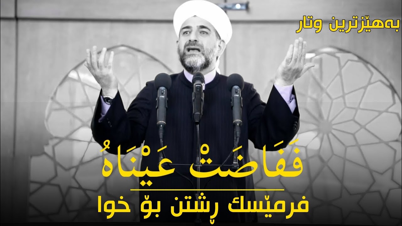 یادی خوا و فرمێسکی شەوق ـ گریان بۆ خوا ـ فَفَاضَتْ عَيْناه ـ دکتۆر عوسمان هەڵەبجەیی