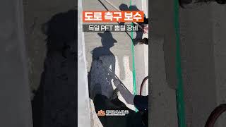도로 옆 가장자리 측구 보수 #몰탈 뿜칠 #건설기계 #건설장비 #construction