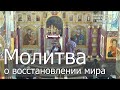 Молитва о восстановлении мира.